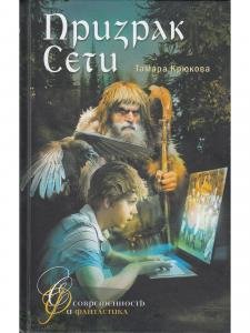 Призрак сети