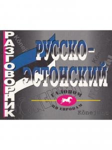 Русско-эстонский разговорник