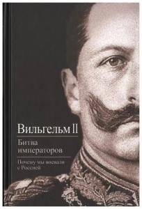 Битва императоров. Почему мы воевали с Россией
