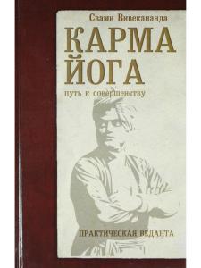 Карма-йога. Практическая веданта