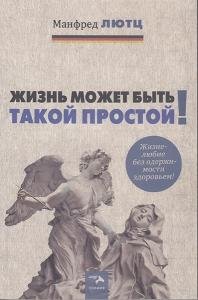Жизнь может быть такой простой. Жизнелюбие без одержимости здоровьем.