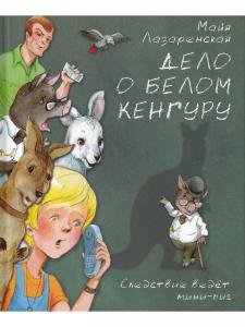 Дело о белом кенгуру         