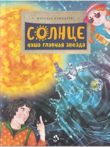 Солнце. Наша главная звезда