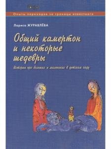 Общий камертон и некоторые шедевры. Истории про больших и маленьких в детском саду