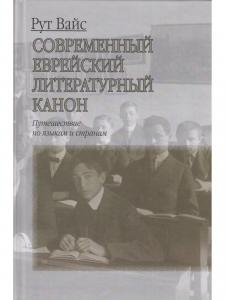 Современный еврейский литературный канон