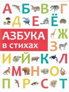 Азбука в стихах