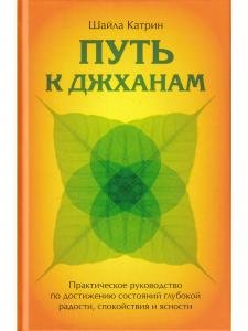 Путь к джханам