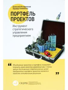 Портфель проектов: Инструмент стратегического управления предприятием