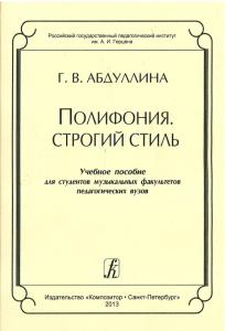 Полифония. Строгий стиль. Учеб. пособие для студентов муз. факультетов пед. вузов