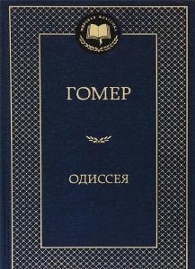 Одиссея