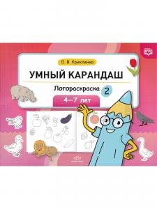 Умный карандаш. Логораскраска-2. 4-7 лет.  ФГОС.