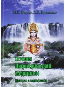 Основы аюрведической медицины