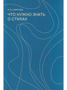 Смирнова М. В. Что нужно знать о стихах. Изд. 4-е, испр. и доп.