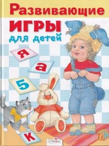 Развивающие игры для детей