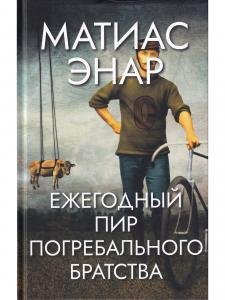 Ежегодный пир Погребального братства