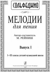 Мелодии для пения. Выпуск 1. 1–3 кл. ДМШ