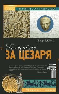 Джонс П. ИБ Голосуйте за Цезаря