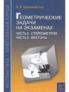 Геометрические задачи на экзаменах. Стереометрия Векторы Практикум, тренинг, контроль