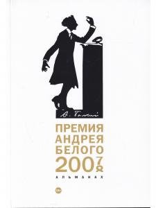 Премия Андрея Белого 2007-2008. Альманах
