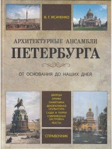 Архитектурные ансамбли Петербурга. От основания до наших дней