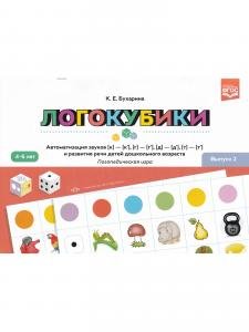Логокубики. Выпуск 2. Автоматизация звуков [к]-[к], [г]-[г], [д]- [д], [т] - [т] и развитие речи детей дошкольного возраста. Логопедическая игра. 4-6 лет. ФГОС.