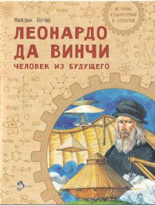 Леонардо да Винчи. Человек из будущего