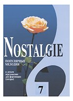 Nostalgie. Выпуск 7. Популярные зарубежные мелодии в легком переложении для фортепиано (гитары)