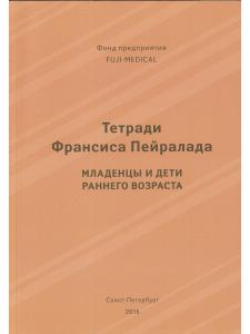 Тетради Франсиса Пейралада. Младенцы и дети раннего возраста. (Тетрадь 2)
