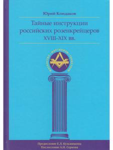 Тайные инструкции российских розенкрейцеров XVIII-XIX вв.
