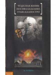 Чудесная жизнь Иосифа Бальзамо, графа Калиостро