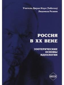 Россия в ХХ веке. Эзотерические основы идеологии