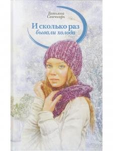 И сколько раз бывали холода