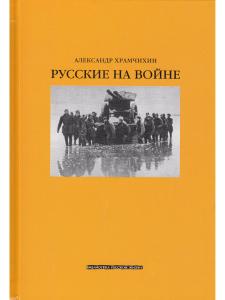Храмчихин А.А. Русские на войне