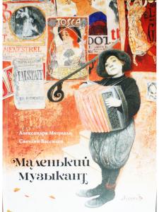 Маленький музыкант