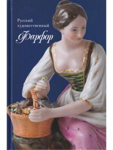 Русский художественный фарфор (из собрания Рыбинского музея-заповедника)