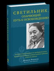 Светильник, озаряющий путь к освобождению. Полный свод наставлений по предварительным практикам с ил