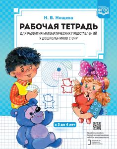 Рабочая тетрадь для развития математических представлений у дошкольников с ОНР (с 3 до 4 лет).ФГОС.
