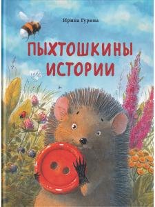 Пыхтошкины истории  