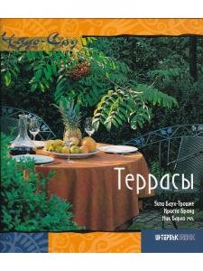 Террасы