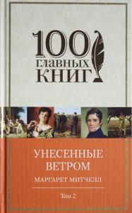 Унесенные ветром. Том 2