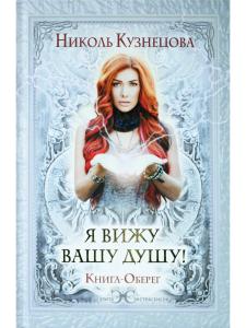 Я вижу Вашу душу! Книга-оберег