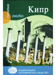 Гид в кармане. Кипр