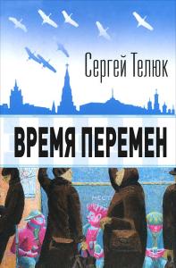 Телюк С. Время перемен.
