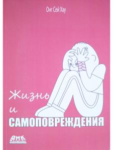 Жизнь и Самоповреждения