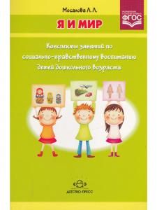 Я и мир. Конспекты занятий по социально-нравственному воспитанию детей дошкольного возраста.