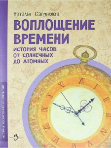 Воплощение времени. История часов: от солнечных до атомных