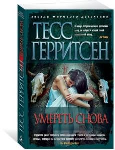 Умереть снова