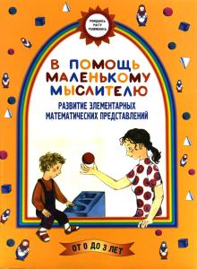 Борисенко М.Г., Лукина Н.А. В помощь маленькому мыслителю. Развитие элементарных математических пред