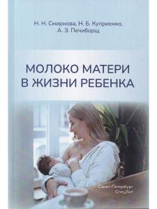 Молоко матери в жизни ребенка