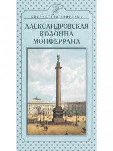 Александровская колонна Монферрана